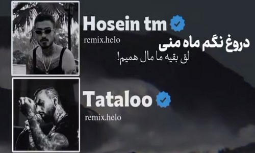 حسین تی ام امیر تتلو دروغ نگم ماه منی